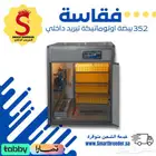 فقاسة 352 بيضة فل أوتوماتيك تبريد داخلي