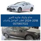 جناح وازياك كامري 2018-2024