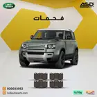 فحمات سيراميك لاند روفر ديفندر