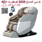 كرسي المساج كومفورت 4D بلس الاحدث في عالم التدليك