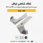 غطاء شاصي نيكل قولد وينق