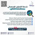 تحليل إحصائي احترافي ومناقشة دقيقة للنتائج