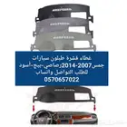 غطاء قشرة طبلون داخلي جمس 2007-2014