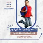 تسجيل طلاب في المدرسة علي نظام نور
