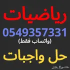 مدرس رياضيات حل واجبات اعمال اختبارات معلم خصوصي جامعي شرق