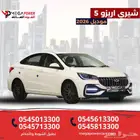 شيري أريزو 5 كمفورت 2026 جديدة - قسط شهري ميسر