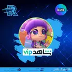 اشترك شاهد VIP كيدز للأطفال لمدة شهر