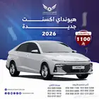 هونداي اكسنت 2026 فليت ( كاش - تقسيط )