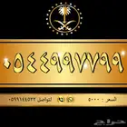 أجمل الأرقام بأفضل الأسعار