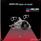 طرمبة موية ميلنق جمس   شفر - Melling Water Pump