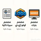 مصمم لوغو 3D للمحلات وبنرات بجودة عالية و مصمم سيرة ذاتية