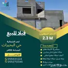 فيلا عظم للبيع حي البحيرات  ابحر الشمالية