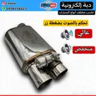 دبة الطلقة الإكترونية للسيارات (مخرجين)
