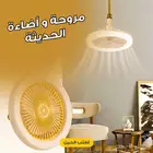 مروحة و أضاءة الحديثة