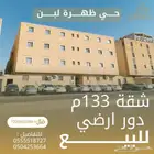 شقه ارضيه قريبه من الدائري للبيع في ظهرة لبن