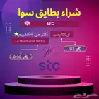 نشتري شراء رصيد سوا جميع الكميات 98 تقييم