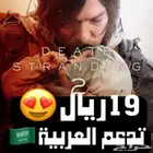 19 ريال ايجار death stranding 2 بالعربي ديث ستراندنق 2