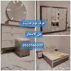 غرف نوم جديدة مضمونة جودة عالية