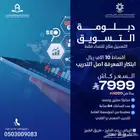 دبلوم التسويق
