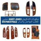 ديكورات لاندكروزر 2003-2007 خشبي
