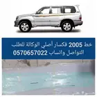 خط فكسار 2005 الوكالة