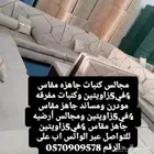 محل مفروشات جديده جلسات كنب