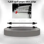 عوارض عقال سقف عمومي جميع ألأشكال