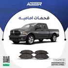 فحمات اماميه دودج رام