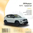 كيا سونيت GL 2024 اقل سعر في المملكة ضمان الوكيل