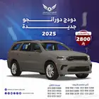 عرض خاص دودج دورانجو 2025 GT ( كاش - تقسيط )