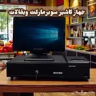 طقم كاشير كامل مقاهي - مغاسل - سوبر ماركت - محلات تجارية
