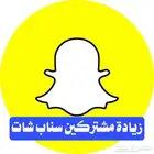 حلول ومشاكل سناب شات - زيادة مشتركين