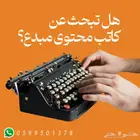 هل تبحث عن كاتب محتوى محترف