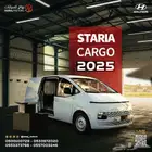 هيونداي ستاريا ( بضاعة - ركاب ) 2025