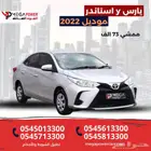 تويوتا يارس 2022 ستاندر ممشى قليل - بسعر مغري