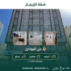 شقة للإيجار بحى البوادى (2 غرف  1 حمام  1 مطبخ ) حاله ممتازه