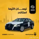 نيسان التيما استاندر 2025 أسود