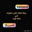 ربط تابي وتمارا بمتجرك