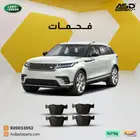 فحمات سيراميك لاند روفر فيلار من 2018 إلى 2024
