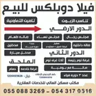 فيلا للبيع بمخطط الأمير محمد بن ناصر (رح ابو عريش)