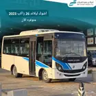 عرض خاص اشوك ليلاند 26راكب 2023