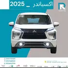 ميتسوبيشي_ اكسباندر _فل_ كامل_ 2025_رواتب_تبدأ_من_4000