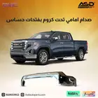 صدام امامي تحت كروم بفتحات حساس سييرا