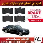 اقمشة فرامل سيراميك لكزس LEXUS LS430 2001-2006