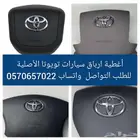 اغطية ارباقات تويوتا
