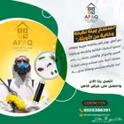 آفاق العناية لمكافحة الحشرات ... لمسة سحرية لبيئة صحية