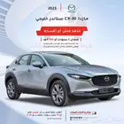 مازدا CX30 ستاندر كويتي 2023 اقل سعر