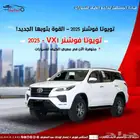 تويوتا فورتشنر 2025