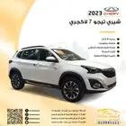 شيري تيجو 7 لاكجري 2023 عرض مميز مع هدايا مجانية