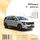 كيا كرنفال GL 2025 عرض خاص ضمان الوكيل
